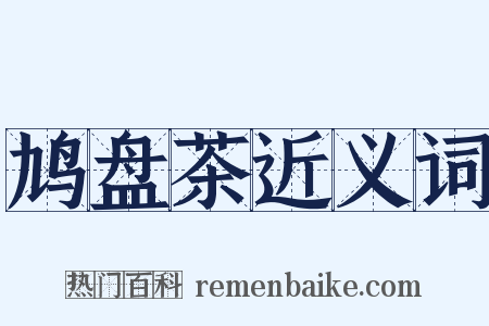 鸠盘茶近义词是什么意思的图片
